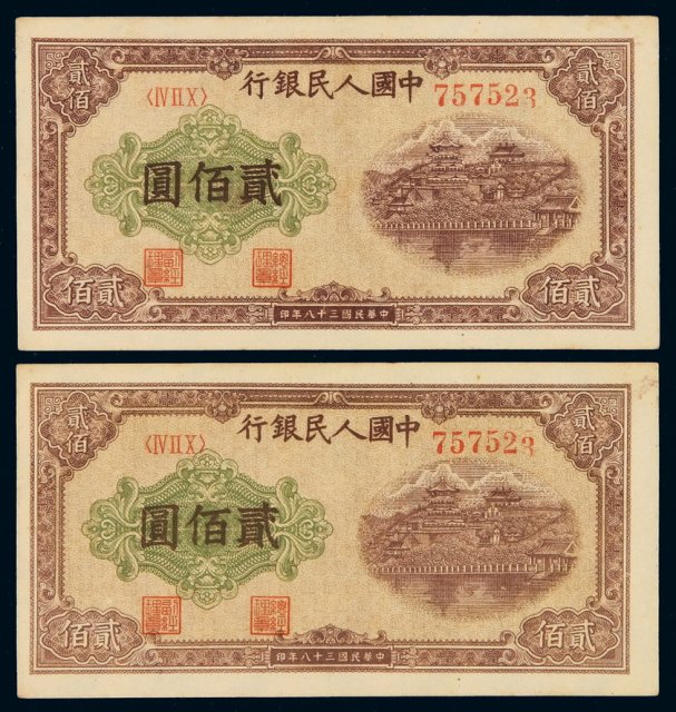 1949年第一版人民币贰百圆“排云殿”二枚同号