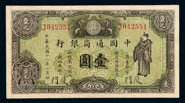 民国十八年中国通商银行财神像上海通用银元票壹圆一枚