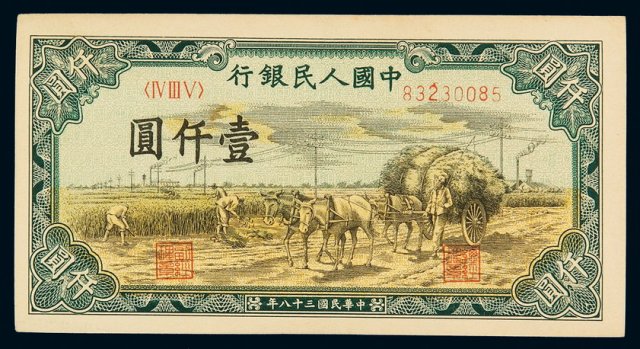 1949年第一版人民币壹千圆“秋收”一枚