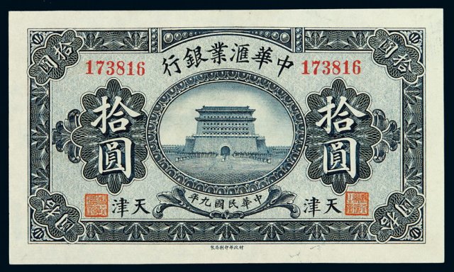 民国九年中华汇业银行纸币拾圆一枚