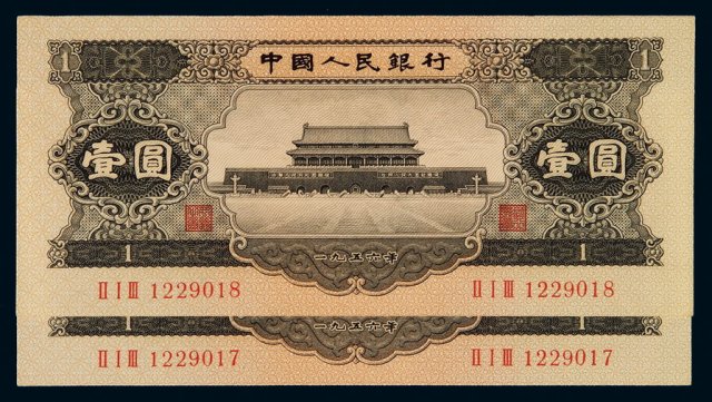 1956年第二版人民币黑壹圆二枚连号