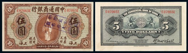 民国九年中国通商银行财神像上海通用银元票伍圆一枚
