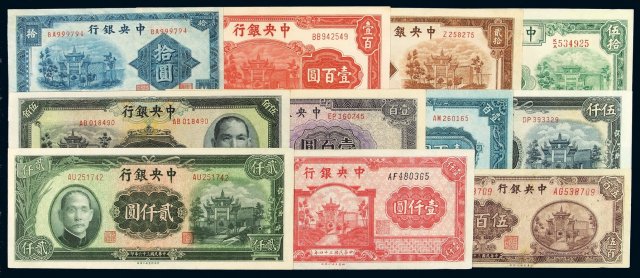 民国时期中央银行法币券一组十一枚