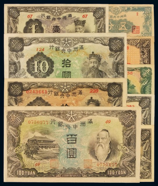 民国时期伪满洲中央银行纸币五分、壹角、五角各一枚，壹圆三枚，拾圆二枚，百圆一枚