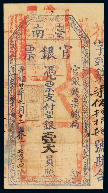 光绪二十一年(1895年)台南官银钱票总局官银票壹大员一枚