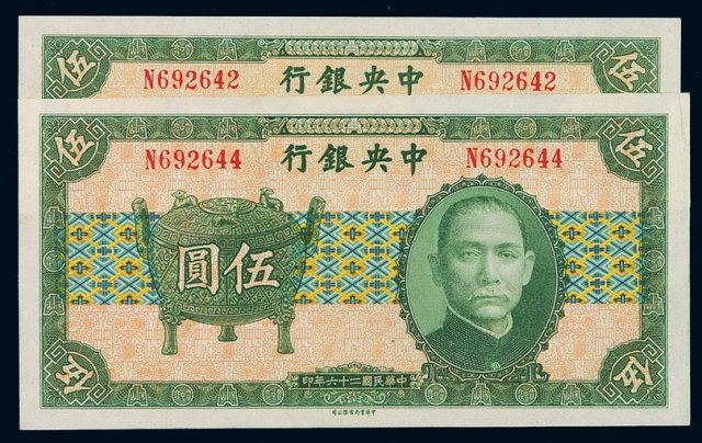 民国二十六年中央银行中华书局版法币券伍圆二枚