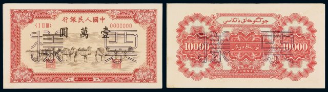 1951年第一版人民币壹万圆“骆驼队”正、反单面印刷样票各一枚