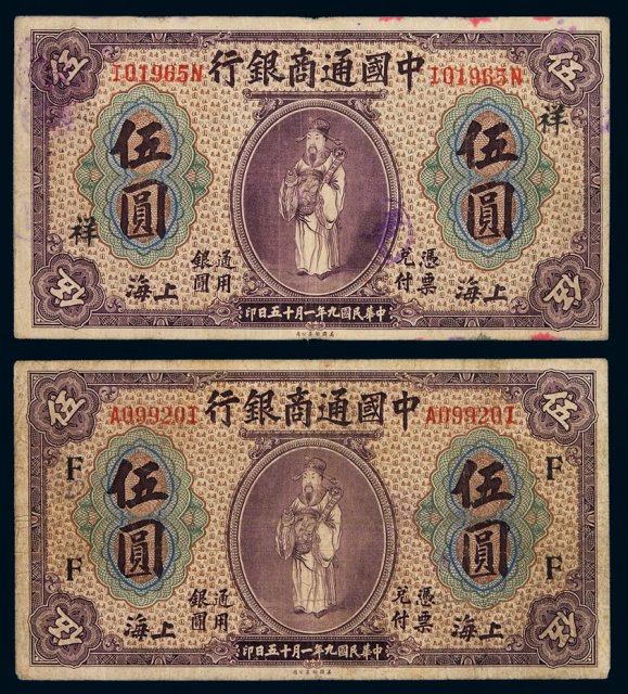 民国九年中国通商银行财神像上海通用银元票