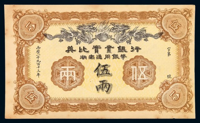 1913年英比实业银行湖南通用银币伍两银票一