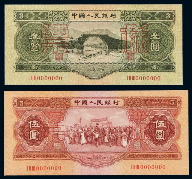 1953年第二版人民币叁圆、伍圆样票各一枚