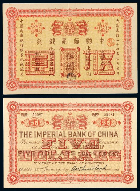 光绪二十四年中国通商银行上海通用银元票伍