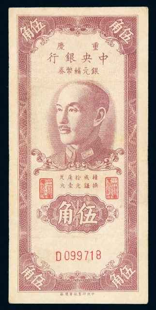 1949年中央银行银元辅币券重庆伍角一枚