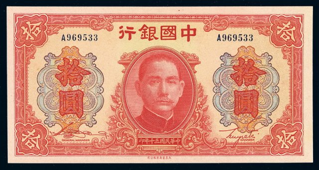民国三十年中国银行大东版法币券拾圆一枚