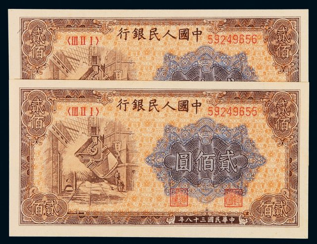 1949年第一版人民币贰百圆“炼钢”二枚连号