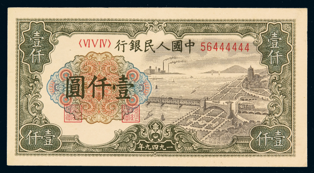 1949年第一版人民币壹千圆“钱江大桥”一枚