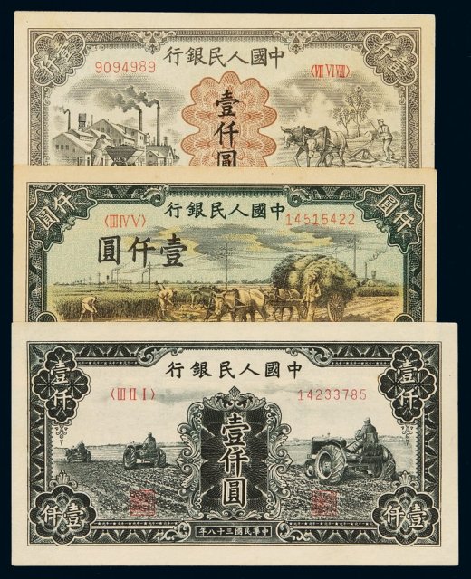 1949年第一版人民币壹千圆“三台拖拉机”、“秋收”、“运煤与耕地”各一枚