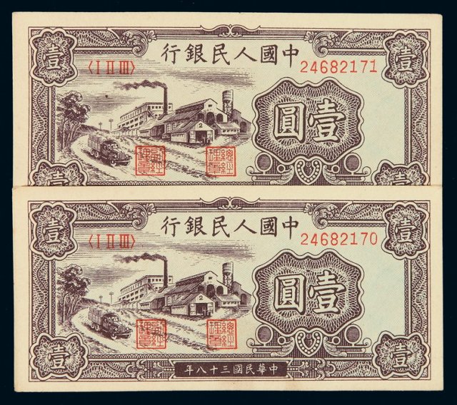 1949年第一版人民币壹圆“工厂”二枚连号