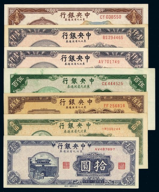 民国时期中央银行东北九省流通券中央版三十