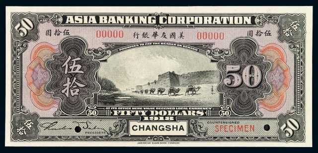 1918年美国友华银行伍拾圆银元票样票一枚
