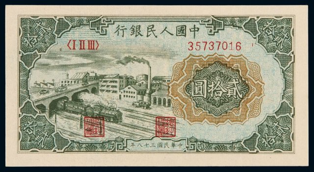1949年第一版人民币贰拾圆“立交桥”一枚