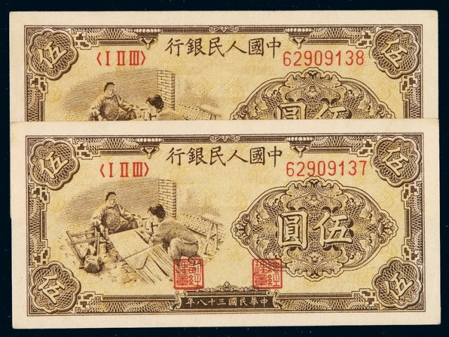 1948年第一版人民币伍圆“织布”二枚连号