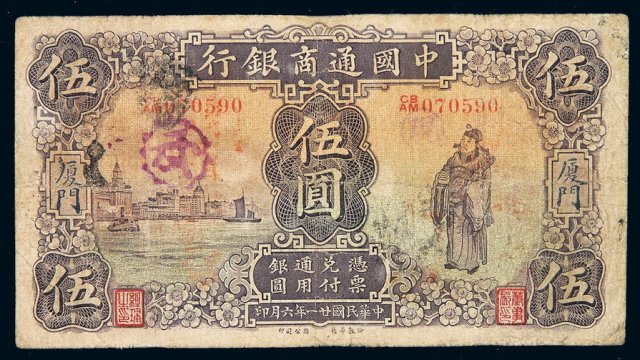 民国二十一年中国通商银行财神像银元票厦门伍圆一枚