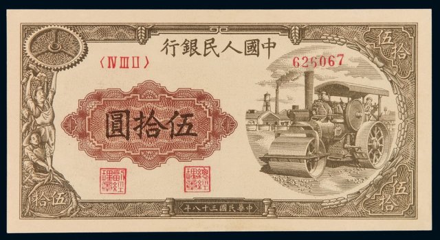 1949年第一版人民币伍拾圆“压道机”一枚