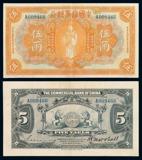 民国九年中国通商银行财神像上海通用银两票伍两一枚