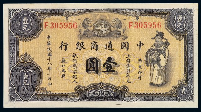 民国十八年中国通商银行财神像上海通用银元票壹圆灰色券一枚