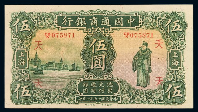 民国十五年中国通商银行财神像上海通用银元票伍圆一枚