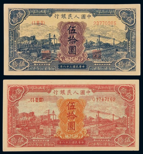 1949年第一版人民币伍拾圆“红火车”、“蓝