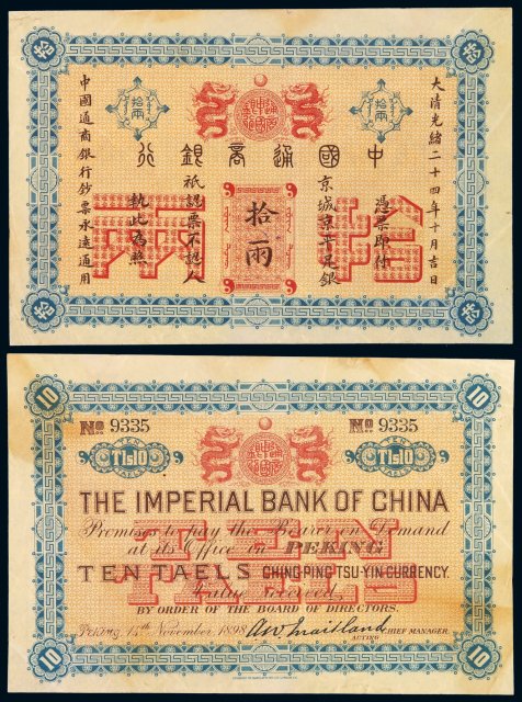 光绪二十四年中国通商银行京平足银银两票拾两一枚