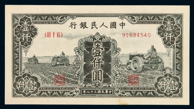 1949年第一版人民币壹千圆“三台拖拉机”一枚