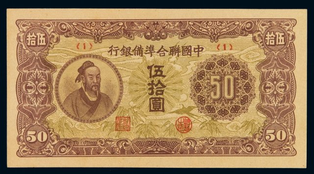 1944年中国联合准备银行银元票伍拾圆一枚