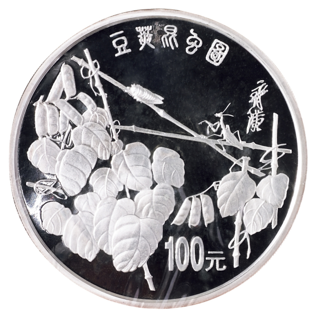 1997年中国近代国画大师齐白石12盎司“豆荚昆虫图”精制银币一枚