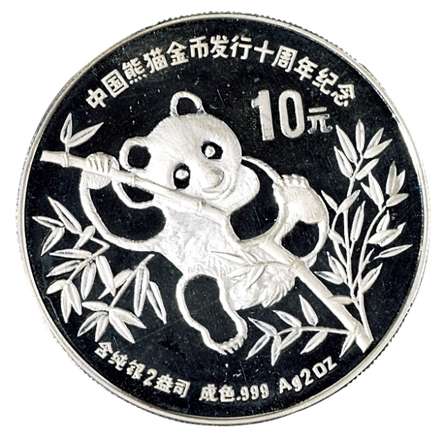 1991年中国熊猫金币发行十周年纪念十元银币一枚