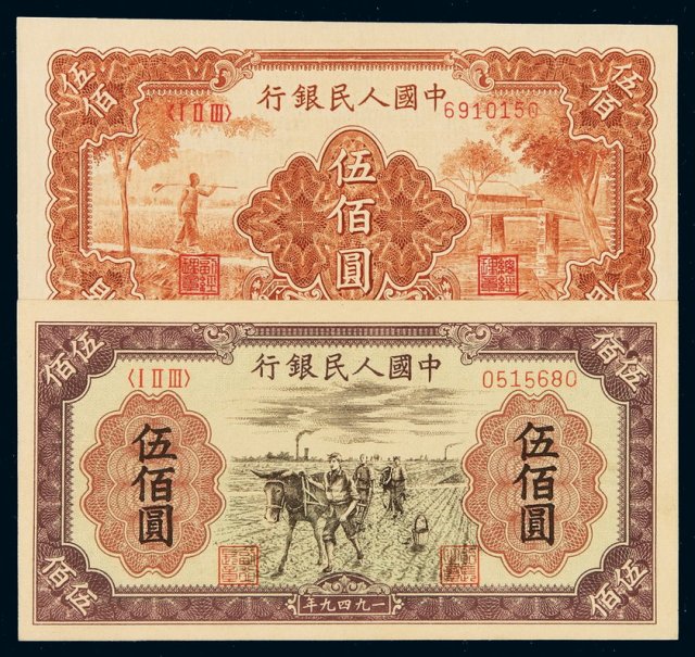 1949年第一版人民币伍百圆“农民与小桥”、“种地”各一枚