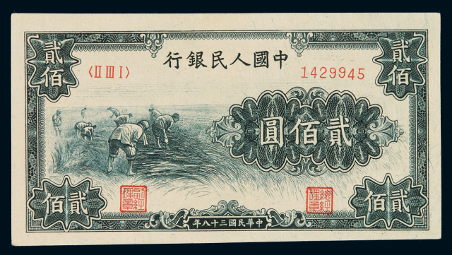 1949年第一版人民币贰百圆“割稻”一枚