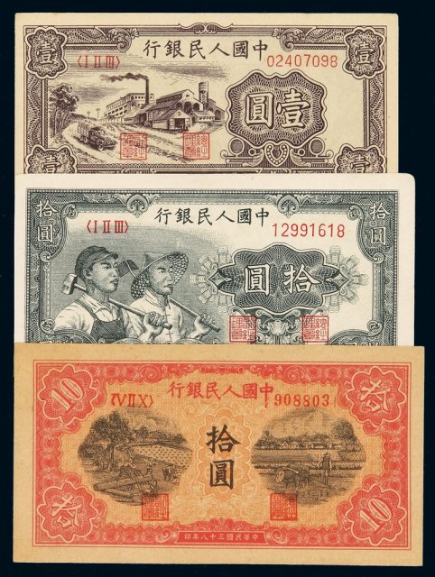 1949年第一版人民币壹圆“工厂”、拾圆“工农”、“锯木”各一枚