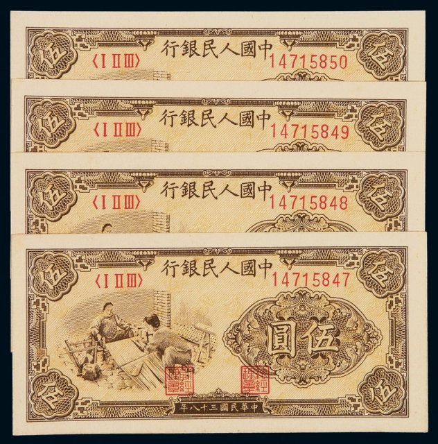 1949年第一版人民币伍圆“织布”四枚连号