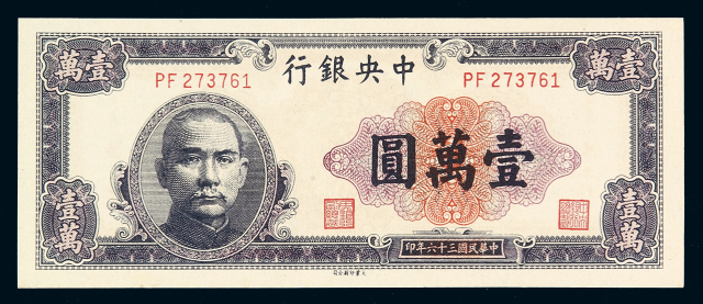 民国三十六年中央银行大业版法币券壹万圆一枚
