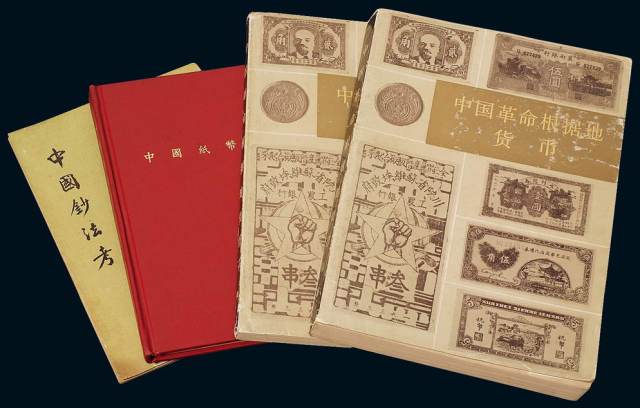 1947年中国纸币集藏会《中国纸币研究》、1973年台湾省文馨出版社沈嵩华著《中国钞法考》各一册；1982年《中国革命根据地货币》上、下册
