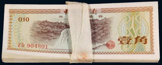 1979年中国银行外汇兑换券壹角一百枚连号