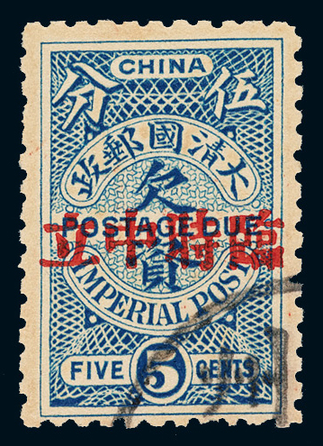 ○1912年伦敦版加盖“临时中立”欠资邮票5分旧票一枚