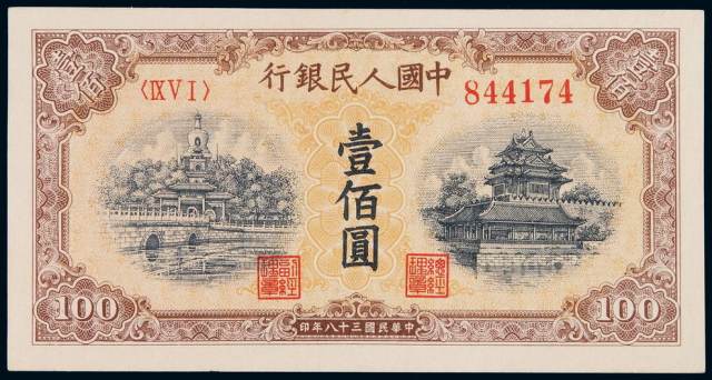 1949年第一版人民币壹佰圆“北海与角楼（黄面）”一枚