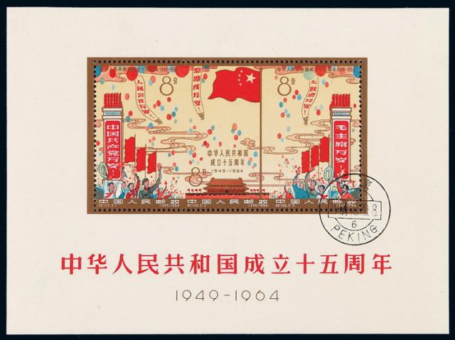 M/S 1964年纪106M“中华人民共和国成立十五周年”小全张一枚