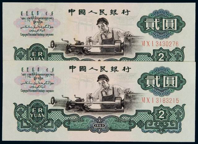1960年第三版人民币贰圆“车床工人”二枚