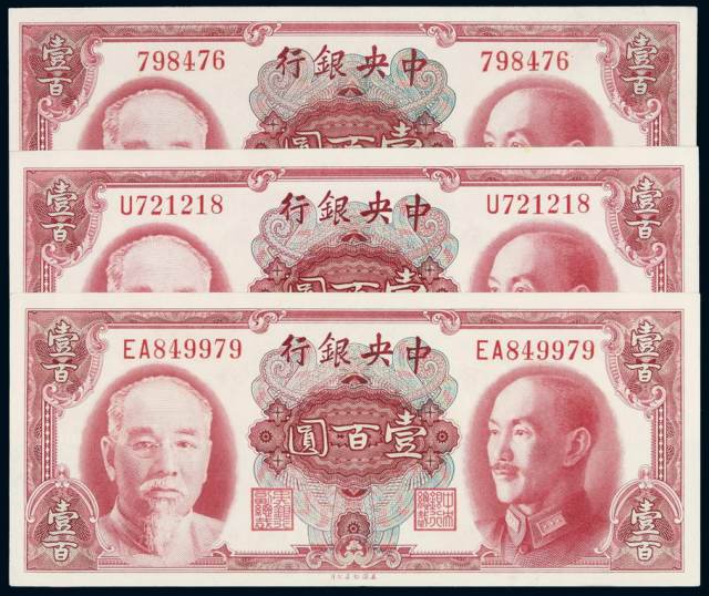 1945年中央银行美钞版金圆券壹百圆无字轨、单字轨、双字轨各一枚