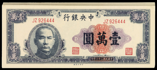 民国三十六年中央银行中央版法币券壹万圆三十枚连号