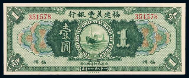 1922年福建美丰银行银元票福州壹圆一枚